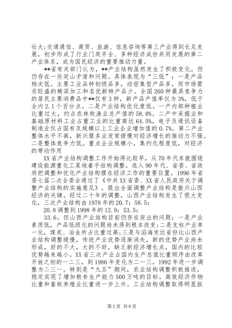 产业结构调整考察报告_第2页