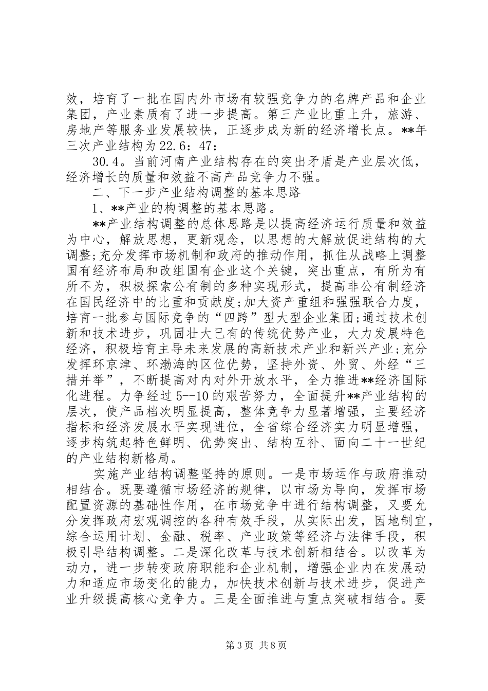产业结构调整考察报告_第3页