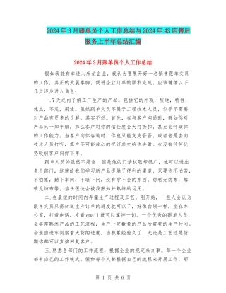 2024年3月跟单员个人工作总结与2024年4S店售后服务上半年总结汇编