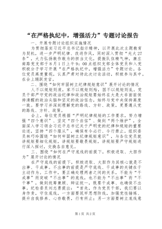 “在严格执纪中，增强活力”专题讨论报告