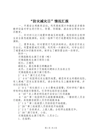 “防灾减灾日”情况汇报