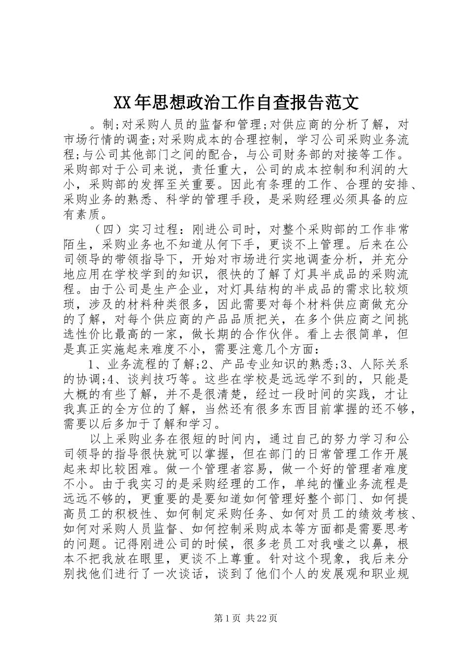 XX年思想政治工作自查报告范文_第1页