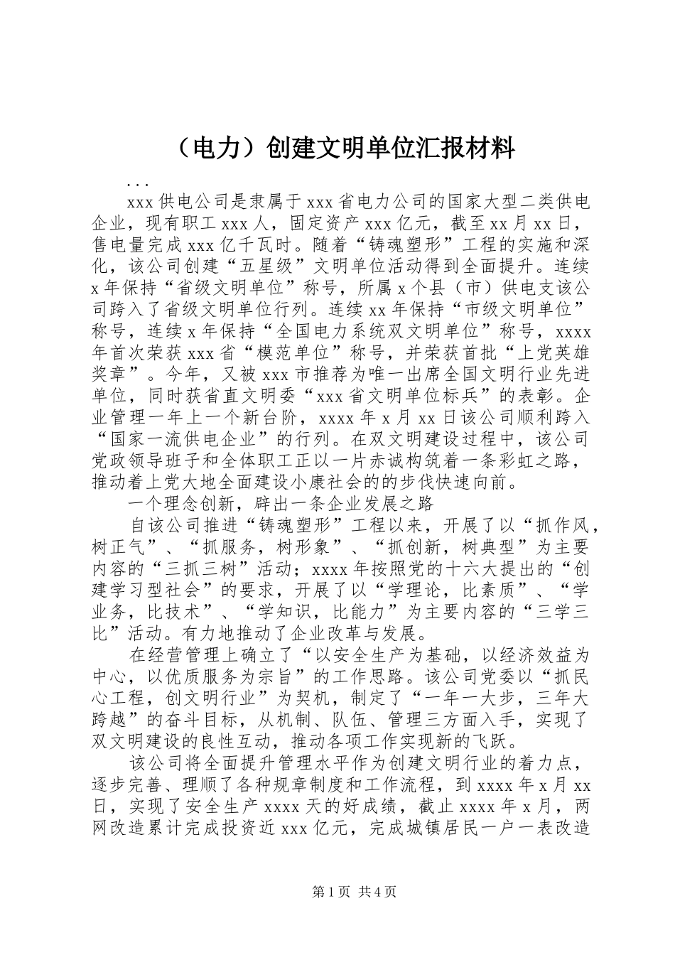 （电力）创建文明单位汇报材料_第1页