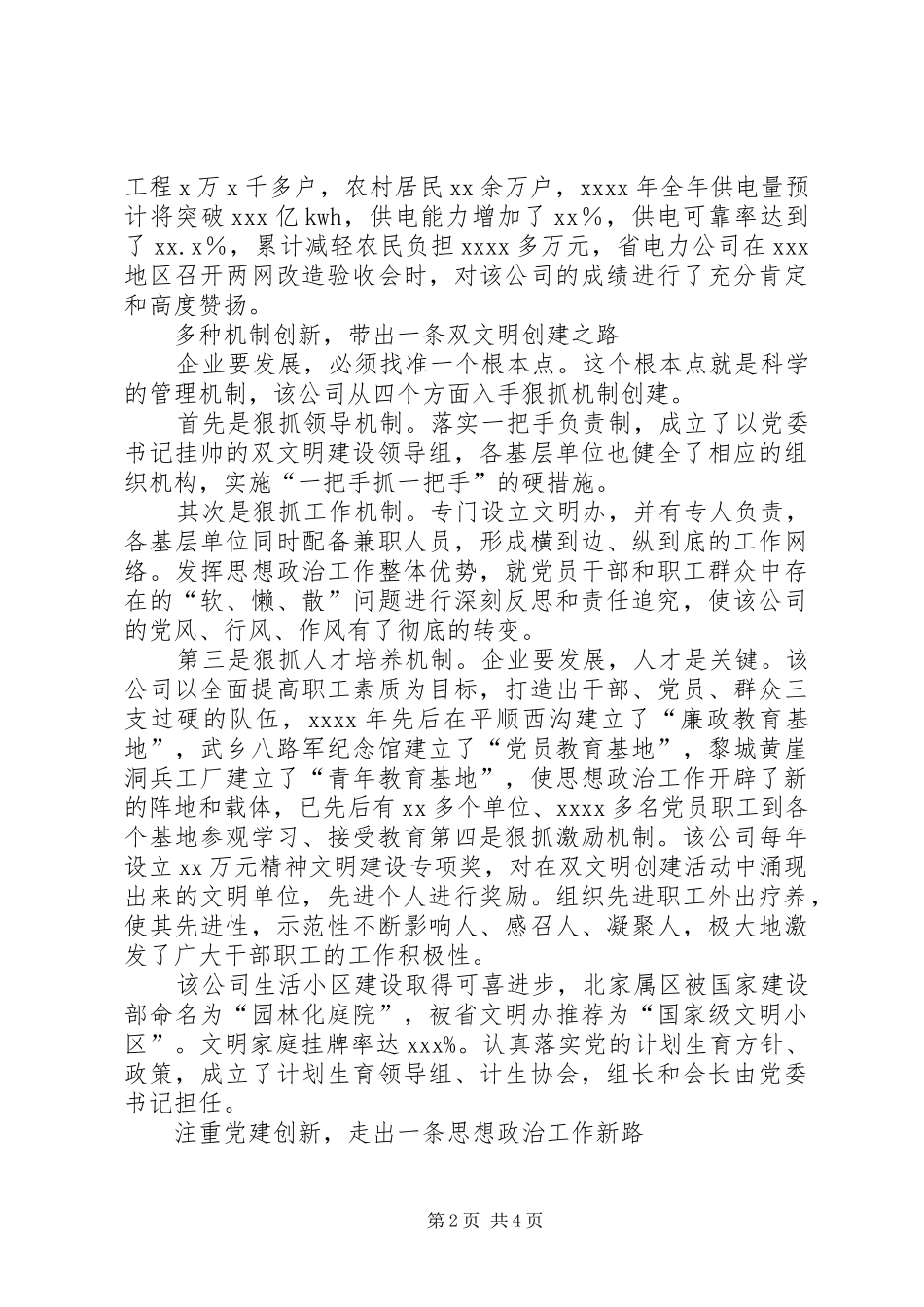 （电力）创建文明单位汇报材料_第2页