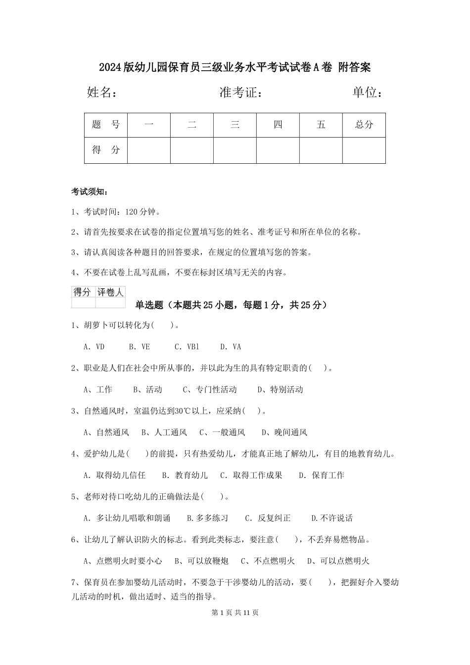 2024版幼儿园保育员三级业务水平考试试卷A卷-附答案_第1页