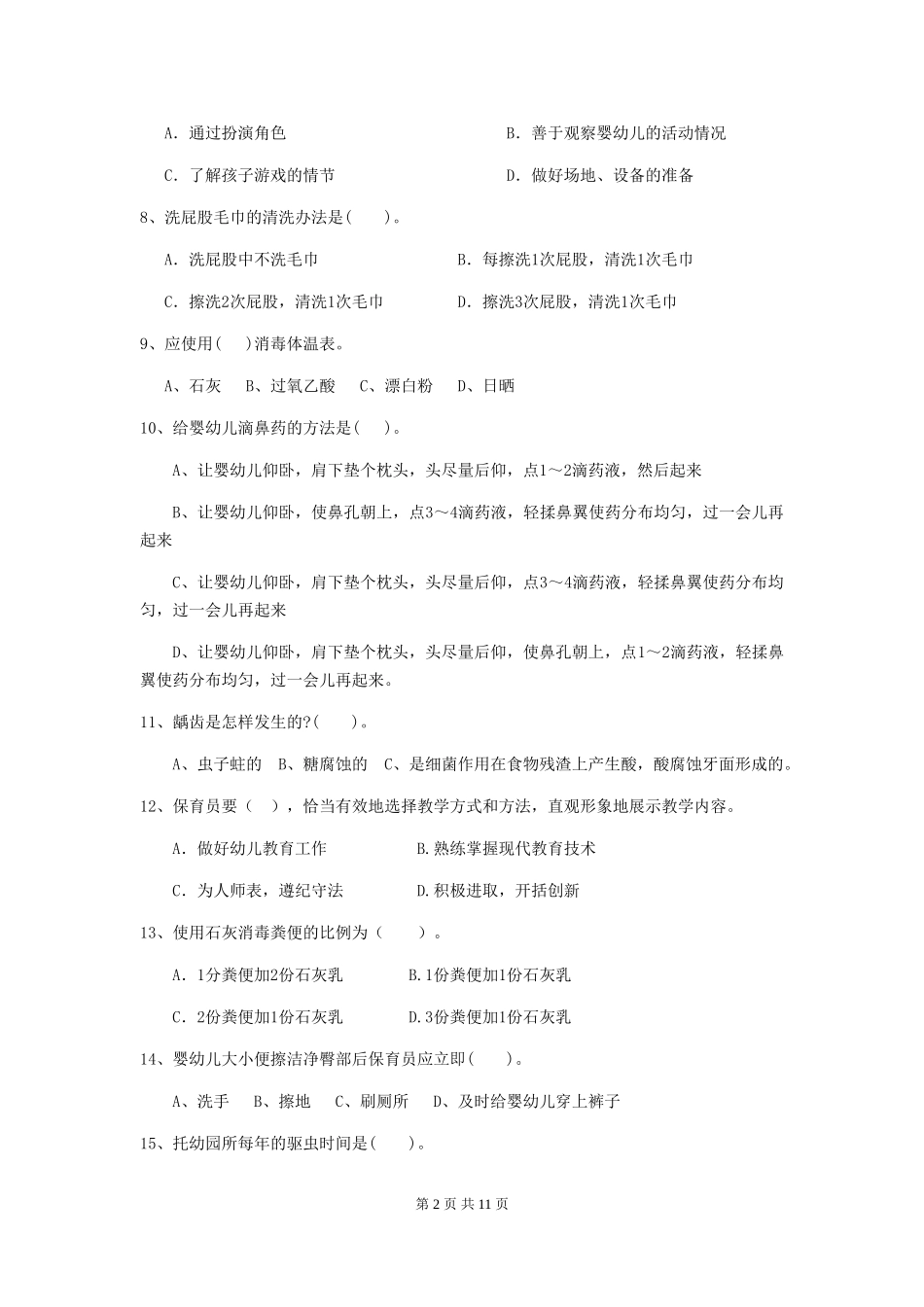 2024版幼儿园保育员三级业务水平考试试卷A卷-附答案_第2页