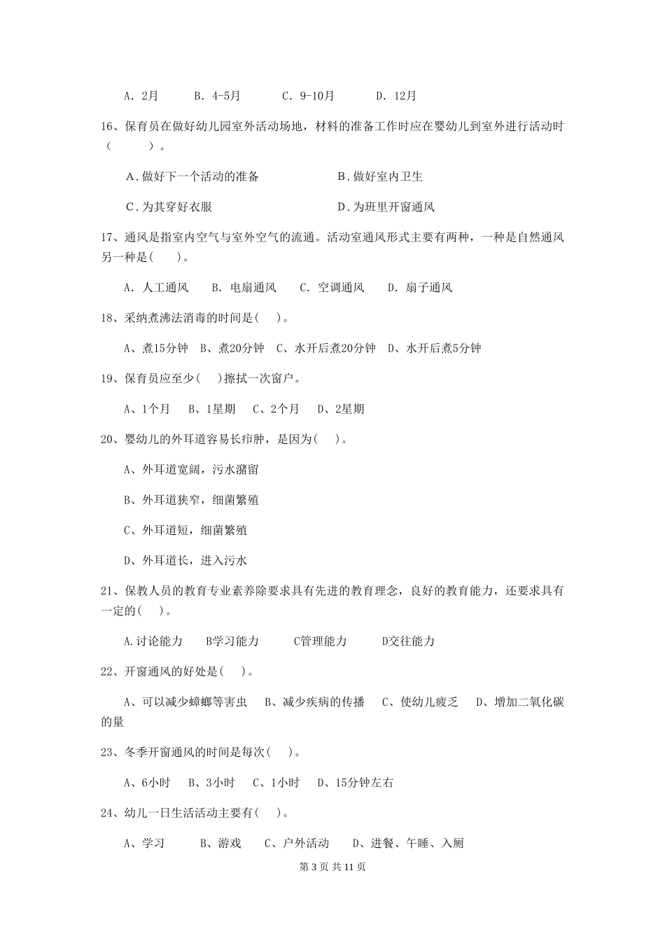 2024版幼儿园保育员三级业务水平考试试卷A卷-附答案_第3页