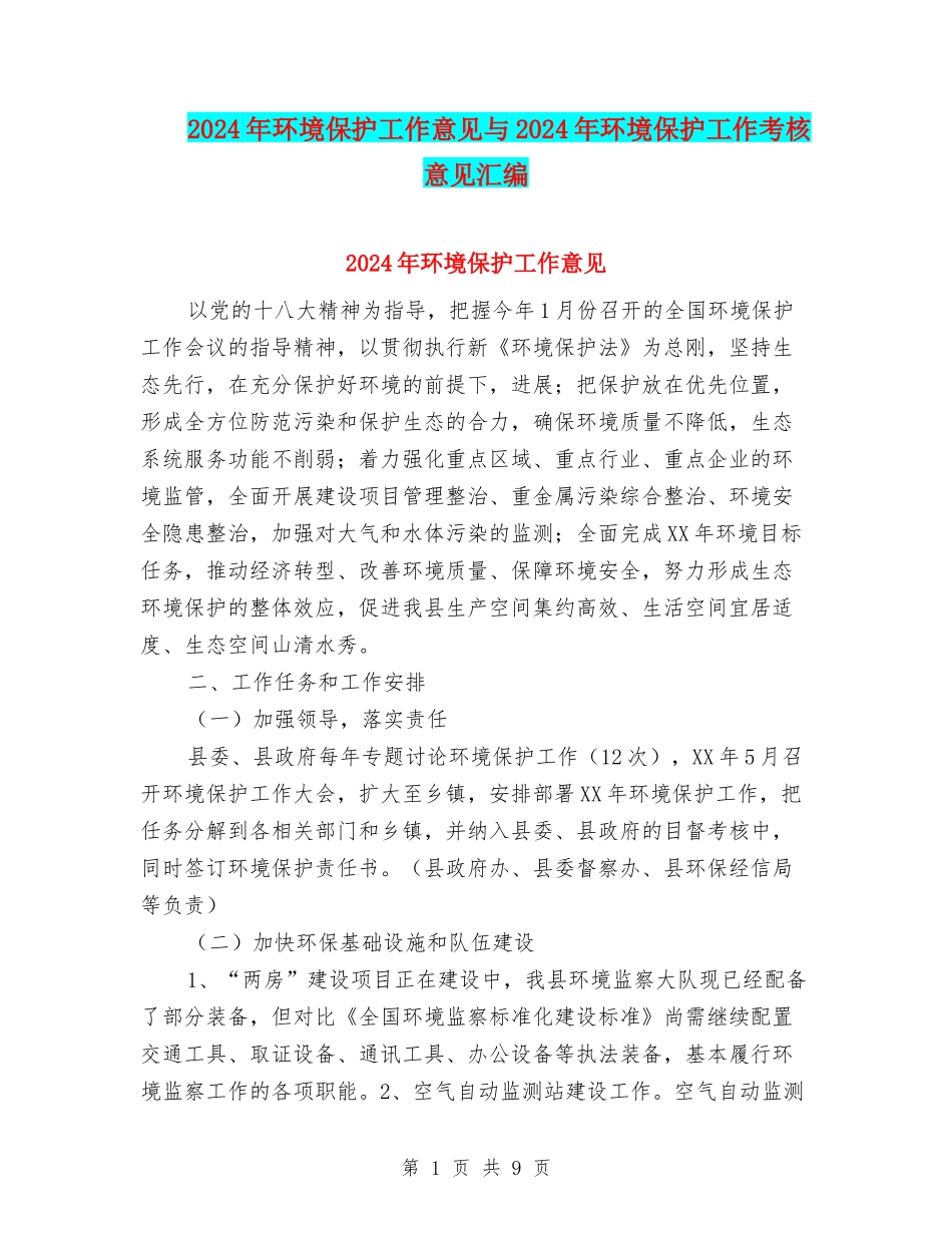 2024年环境保护工作意见与2024年环境保护工作考核意见汇编_第1页