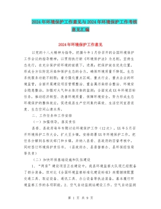 2024年环境保护工作意见与2024年环境保护工作考核意见汇编