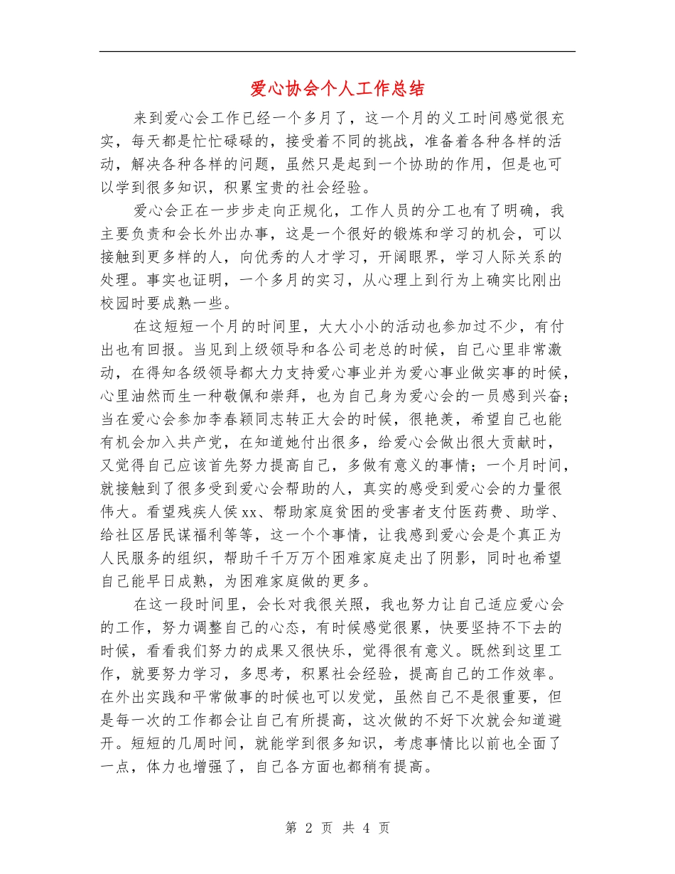 爱心协会个人工作总结_第2页