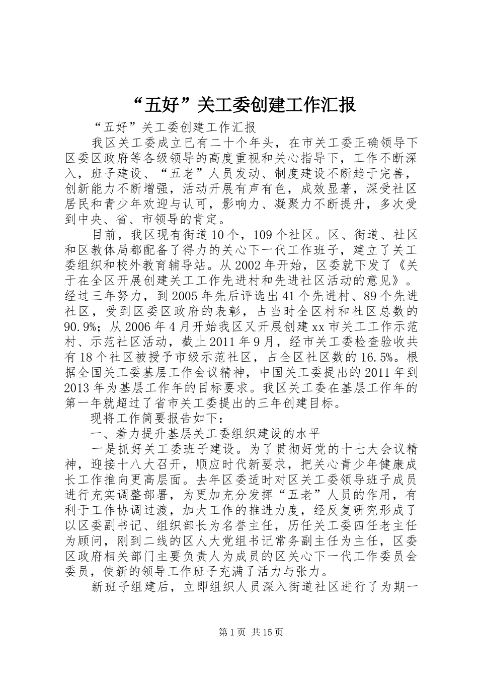 “五好”关工委创建工作汇报_第1页