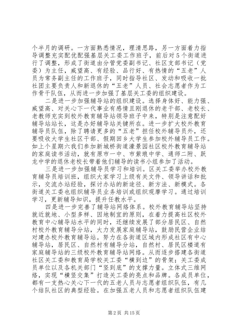 “五好”关工委创建工作汇报_第2页