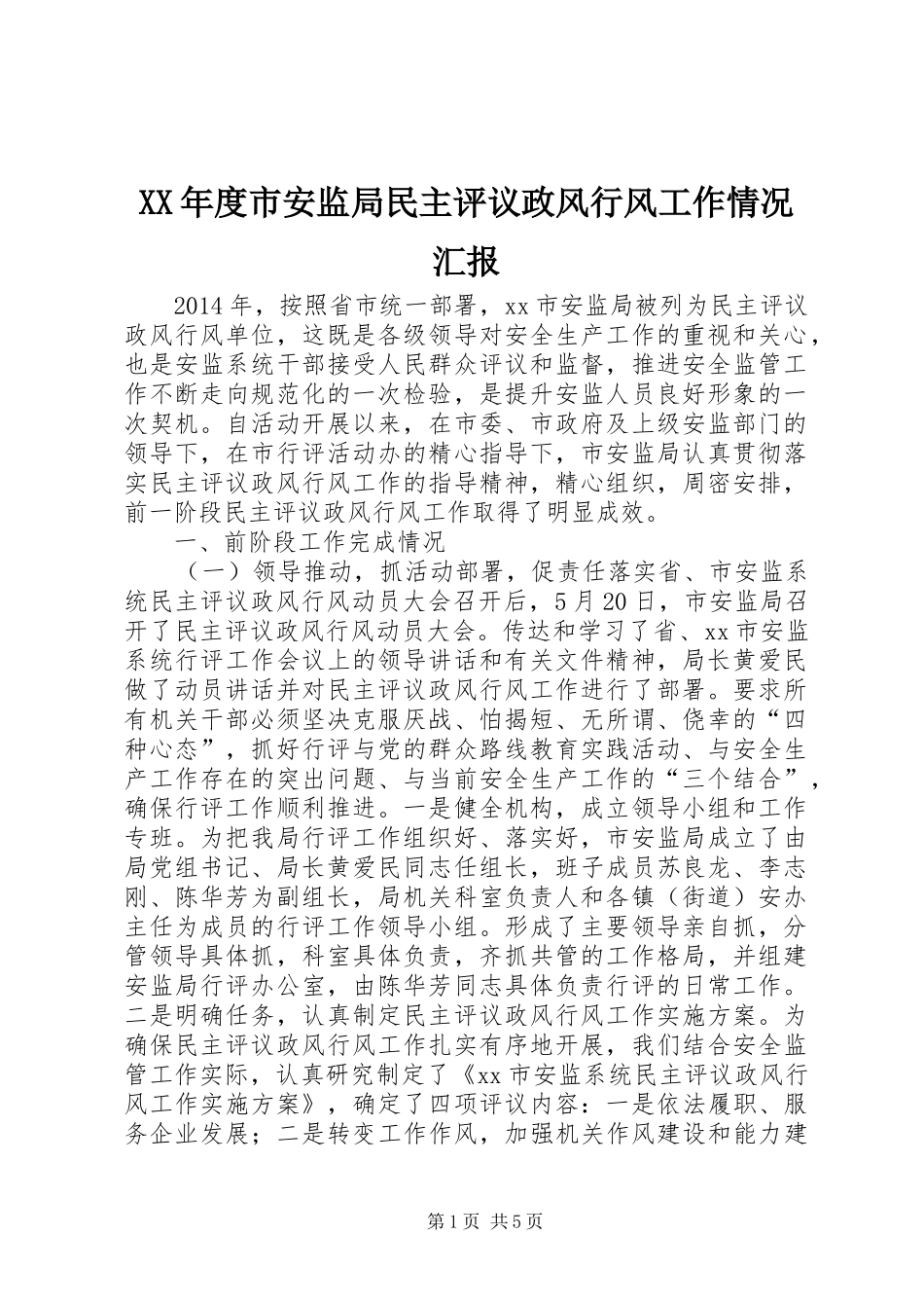 XX年度市安监局民主评议政风行风工作情况汇报_第1页