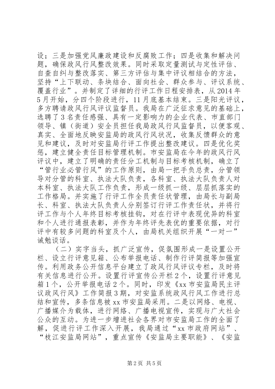 XX年度市安监局民主评议政风行风工作情况汇报_第2页