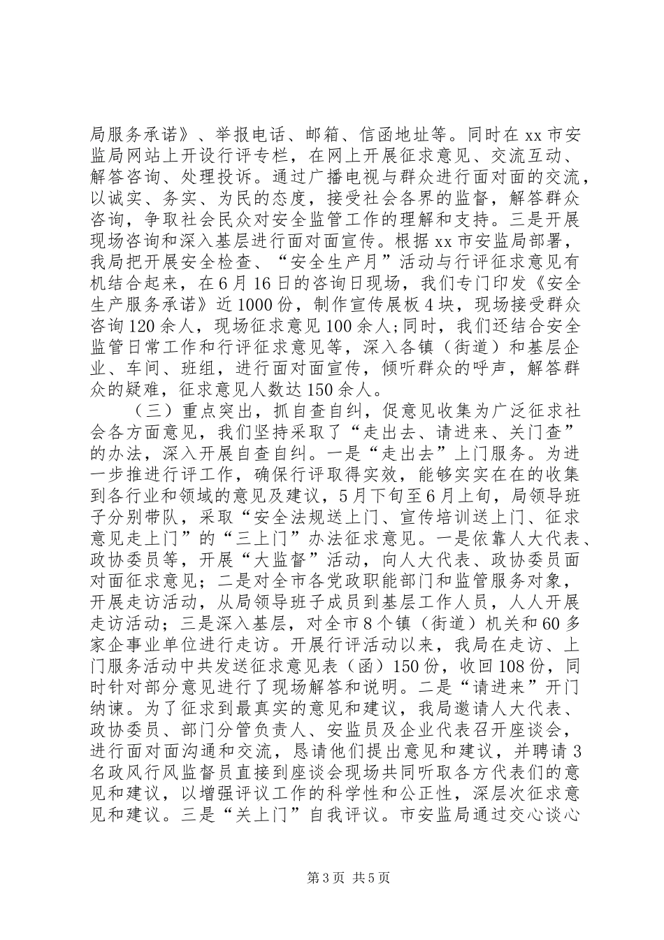 XX年度市安监局民主评议政风行风工作情况汇报_第3页