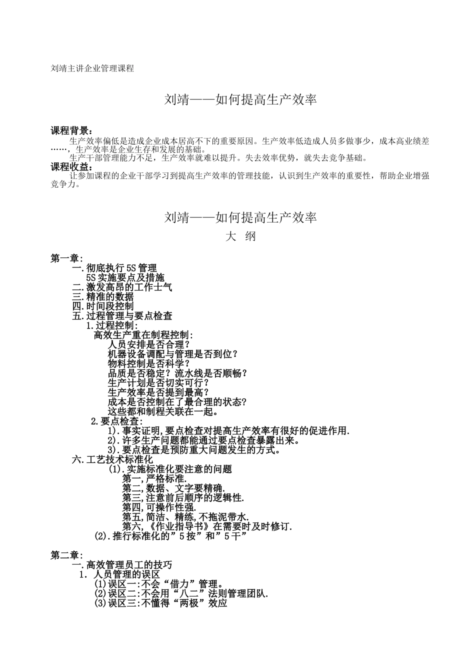 刘靖《如何提高生产效率》大纲 Word 文档_第1页