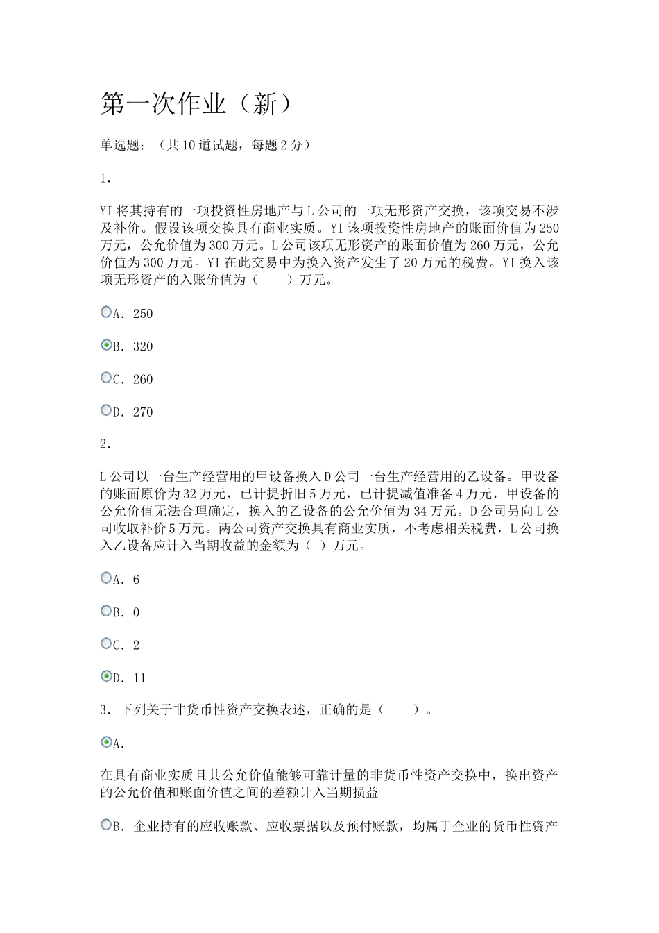 会计政策判断与选择作业答案_第1页