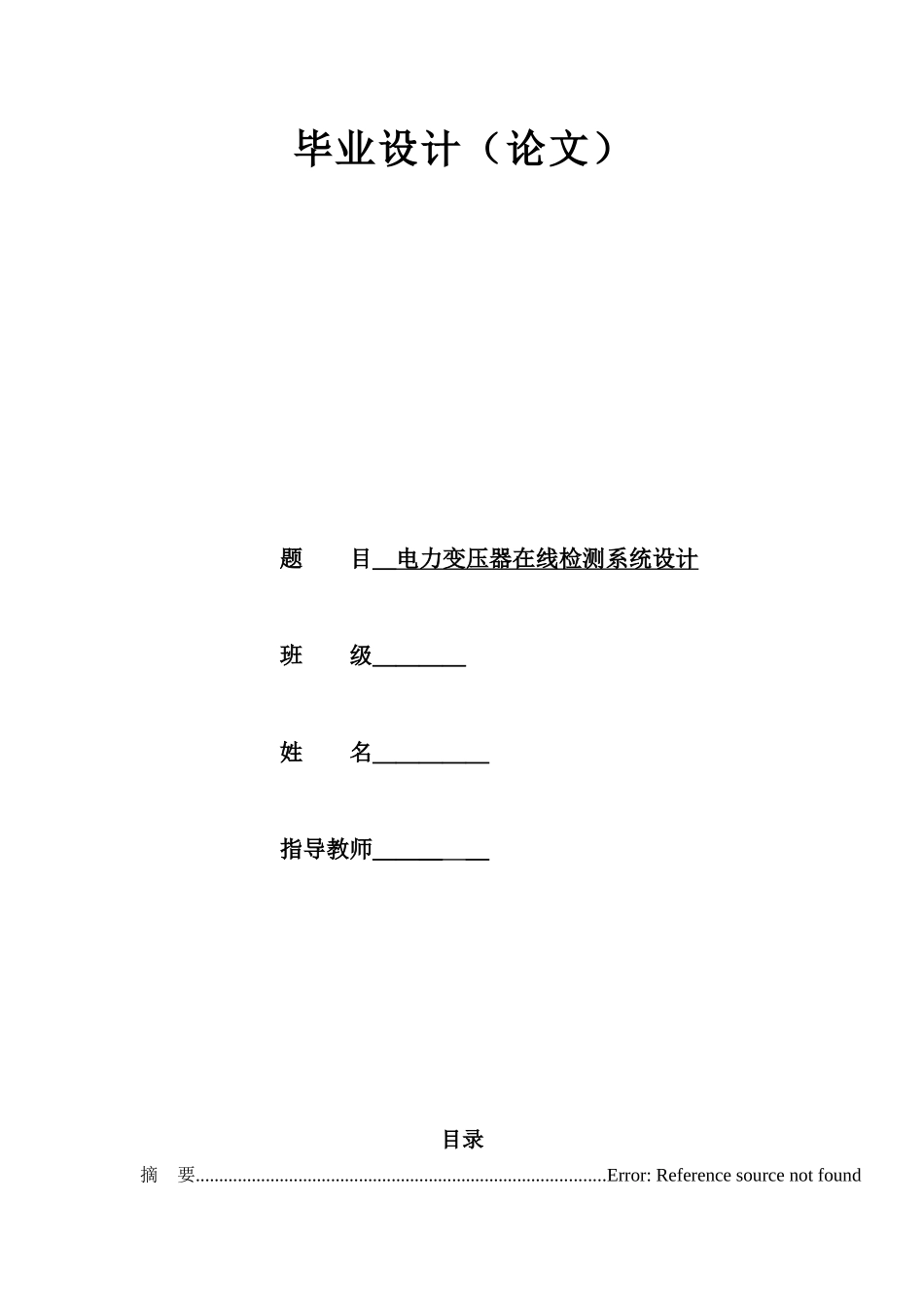 电力变压器在线检测系统设计_第1页