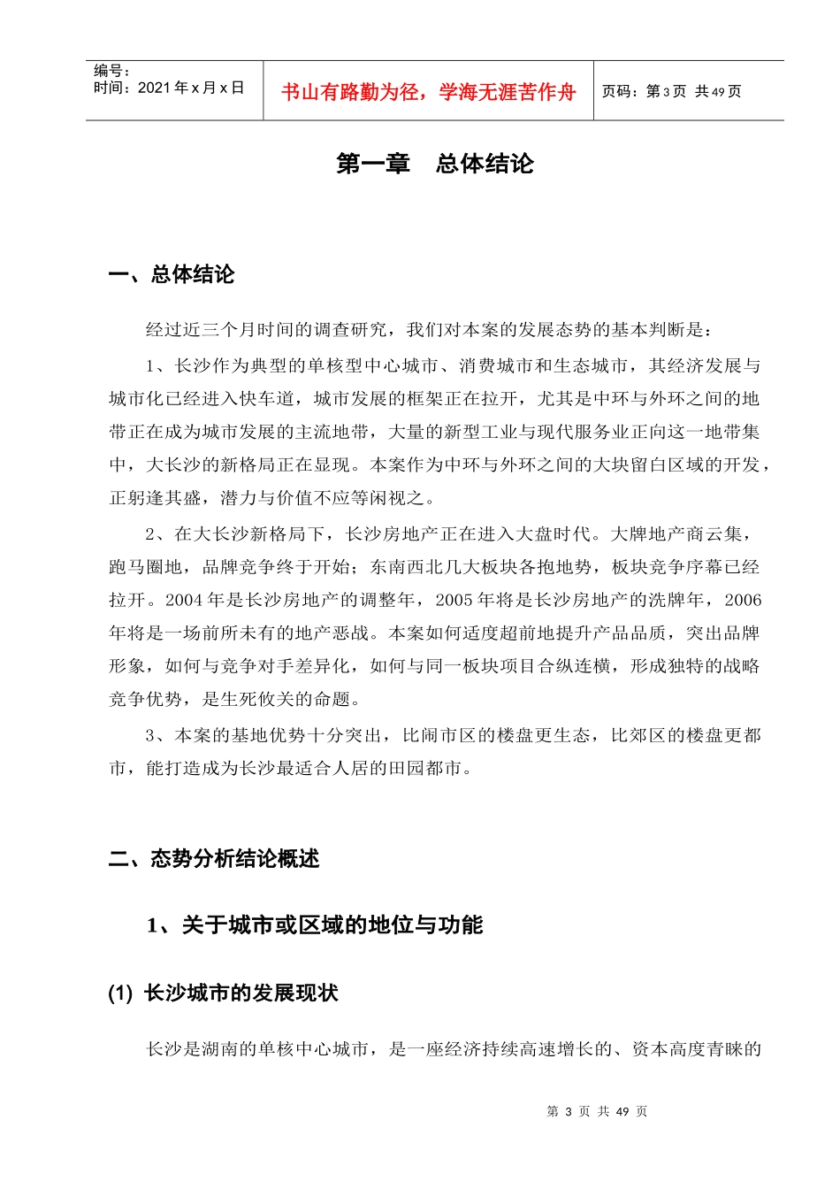 长沙房地产市场发展研究报告_第3页