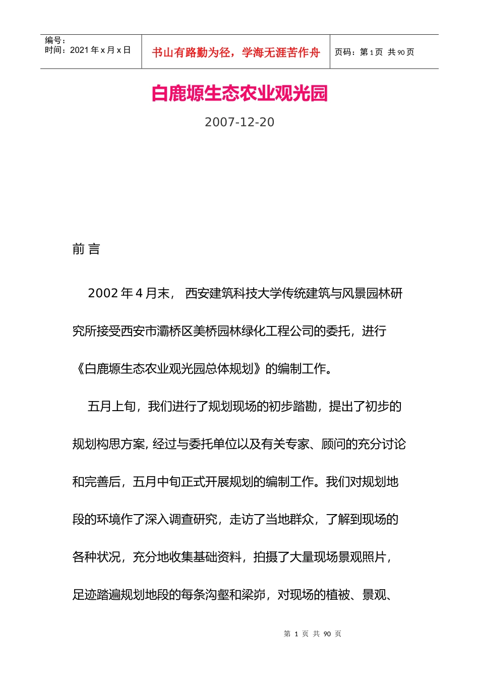 白鹿塬生态农业观光园_第1页