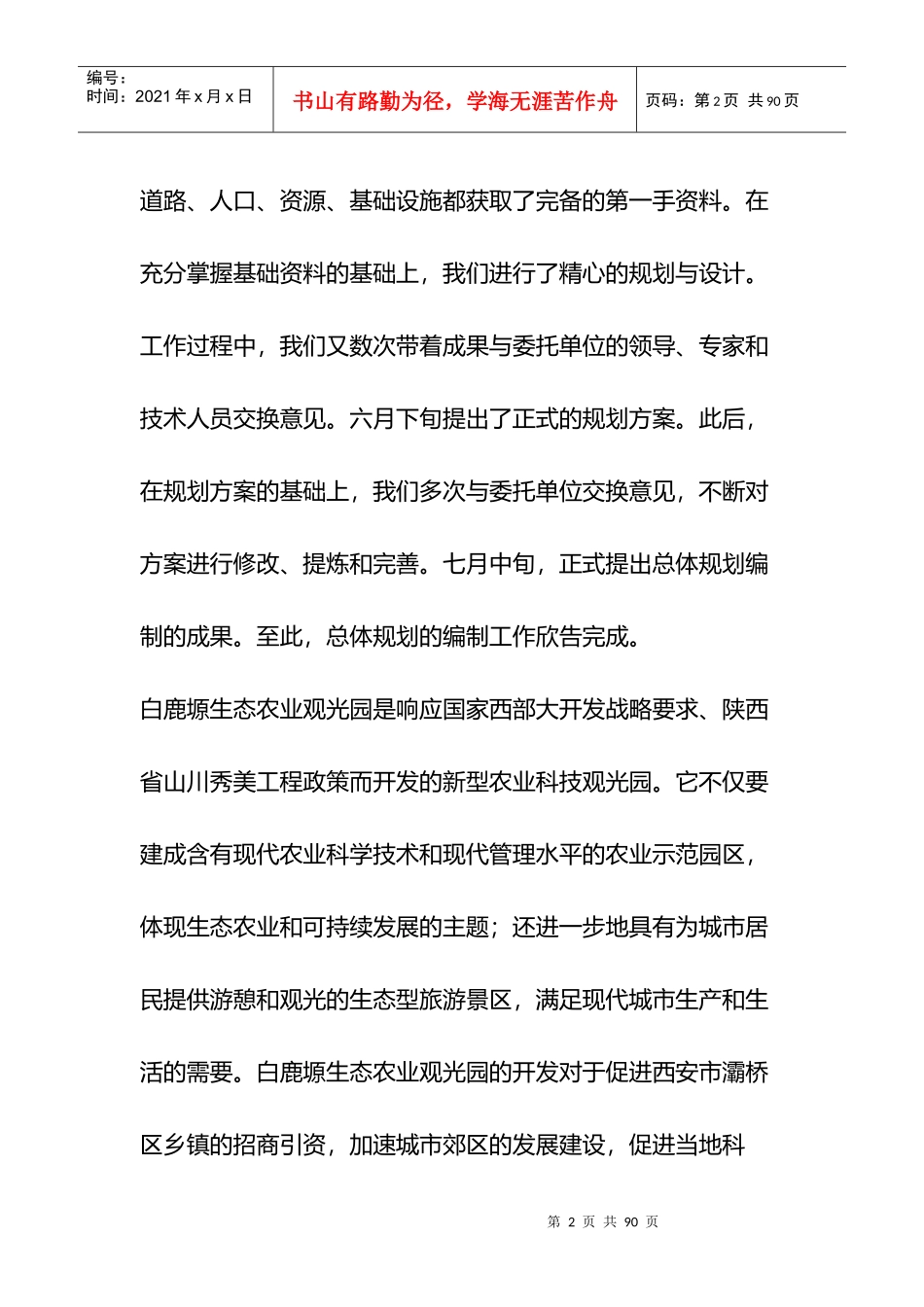 白鹿塬生态农业观光园_第2页