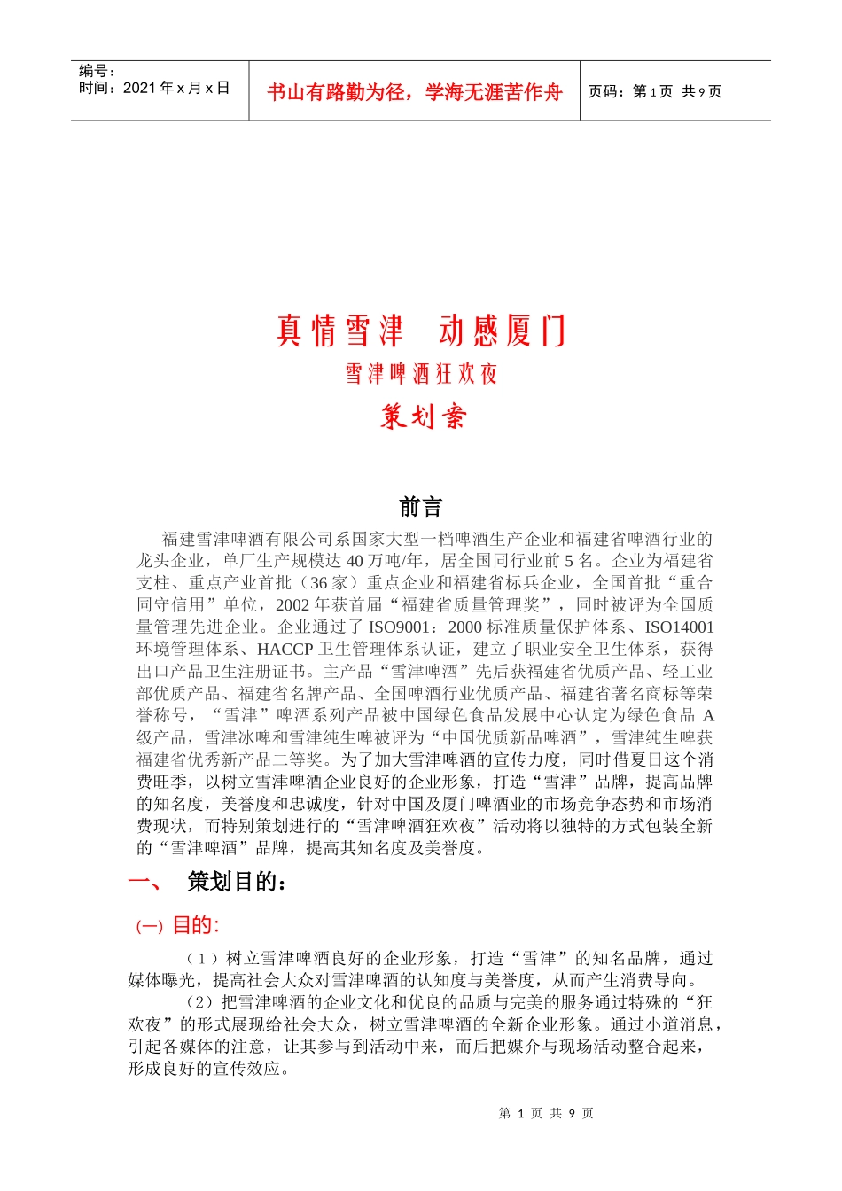 雪津啤酒狂欢夜策划方案_第1页