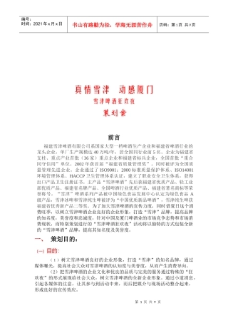 雪津啤酒狂欢夜策划方案