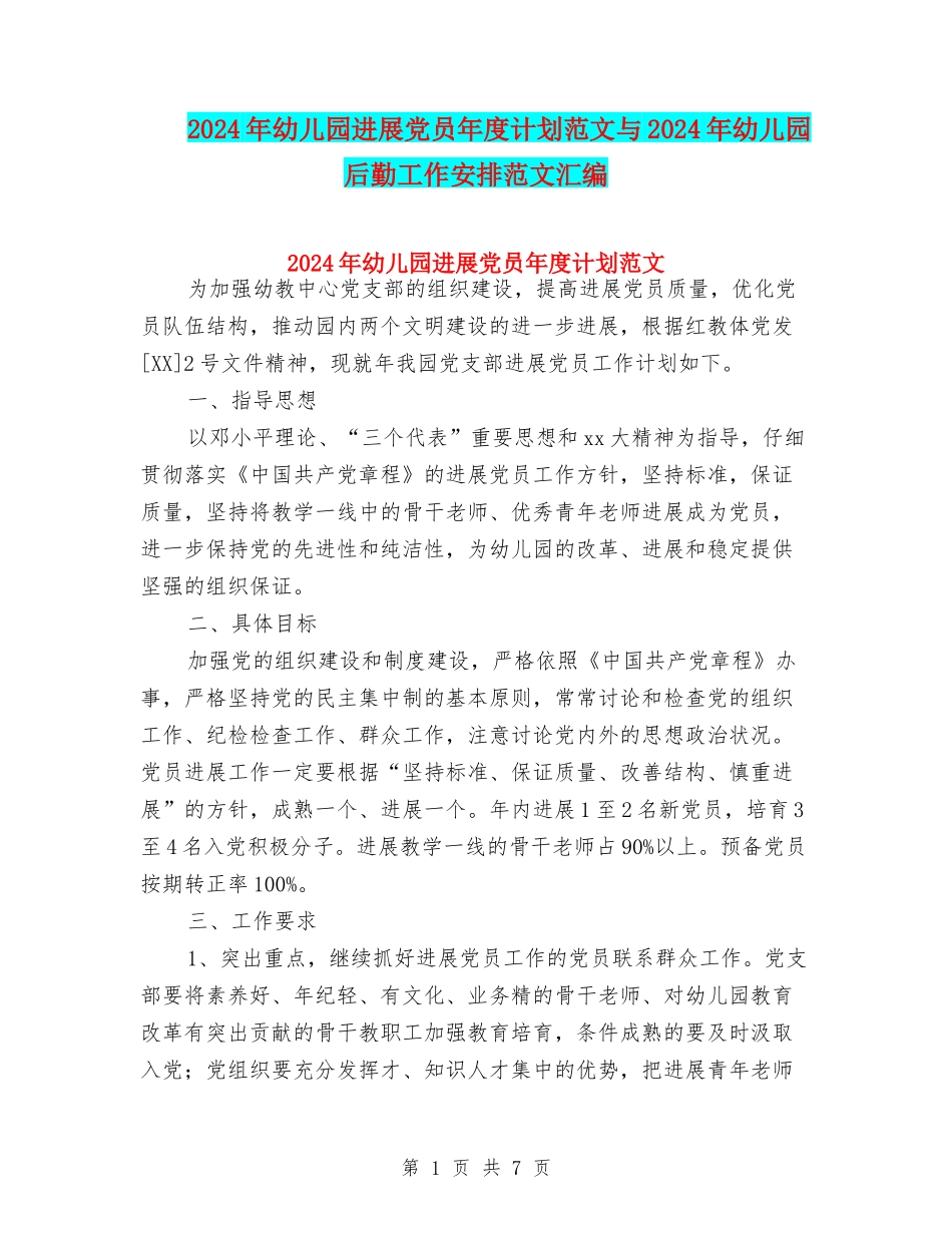 2024年幼儿园发展党员年度计划范文与2024年幼儿园后勤工作安排范文汇编_第1页