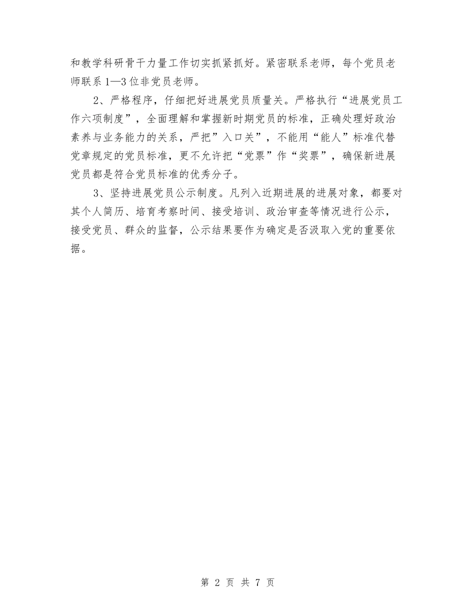 2024年幼儿园发展党员年度计划范文与2024年幼儿园后勤工作安排范文汇编_第2页