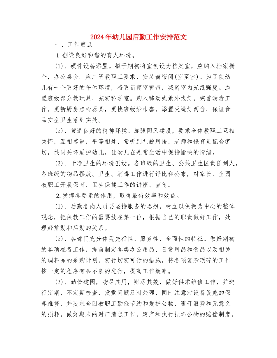 2024年幼儿园发展党员年度计划范文与2024年幼儿园后勤工作安排范文汇编_第3页
