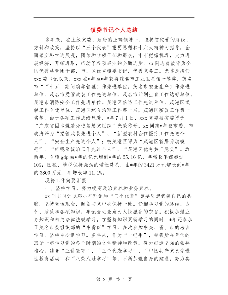 镇委书记个人总结_第2页