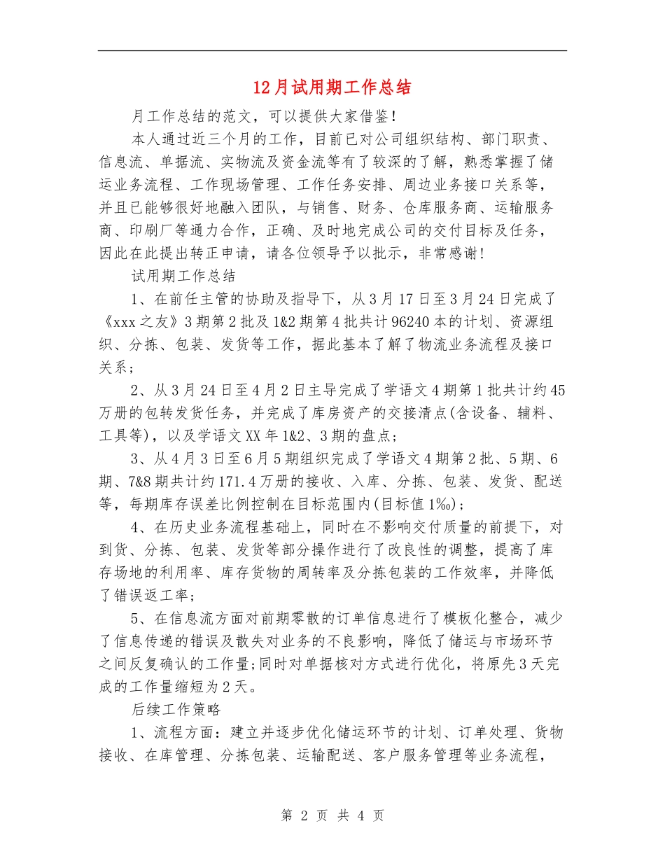 12月试用期工作总结_第2页