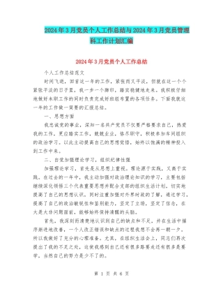 2024年3月党员个人工作总结与2024年3月党员管理科工作计划汇编
