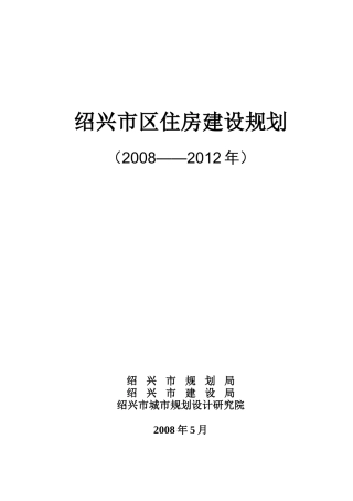 绍兴市区住宅建设规划方案