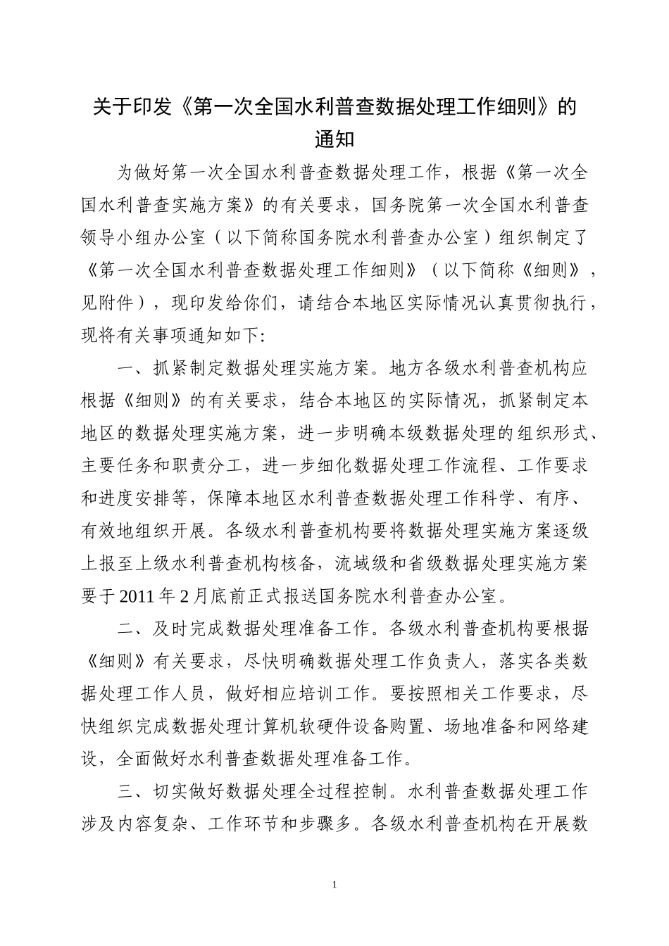第一次全国水利普查数据处理工作细则_第1页