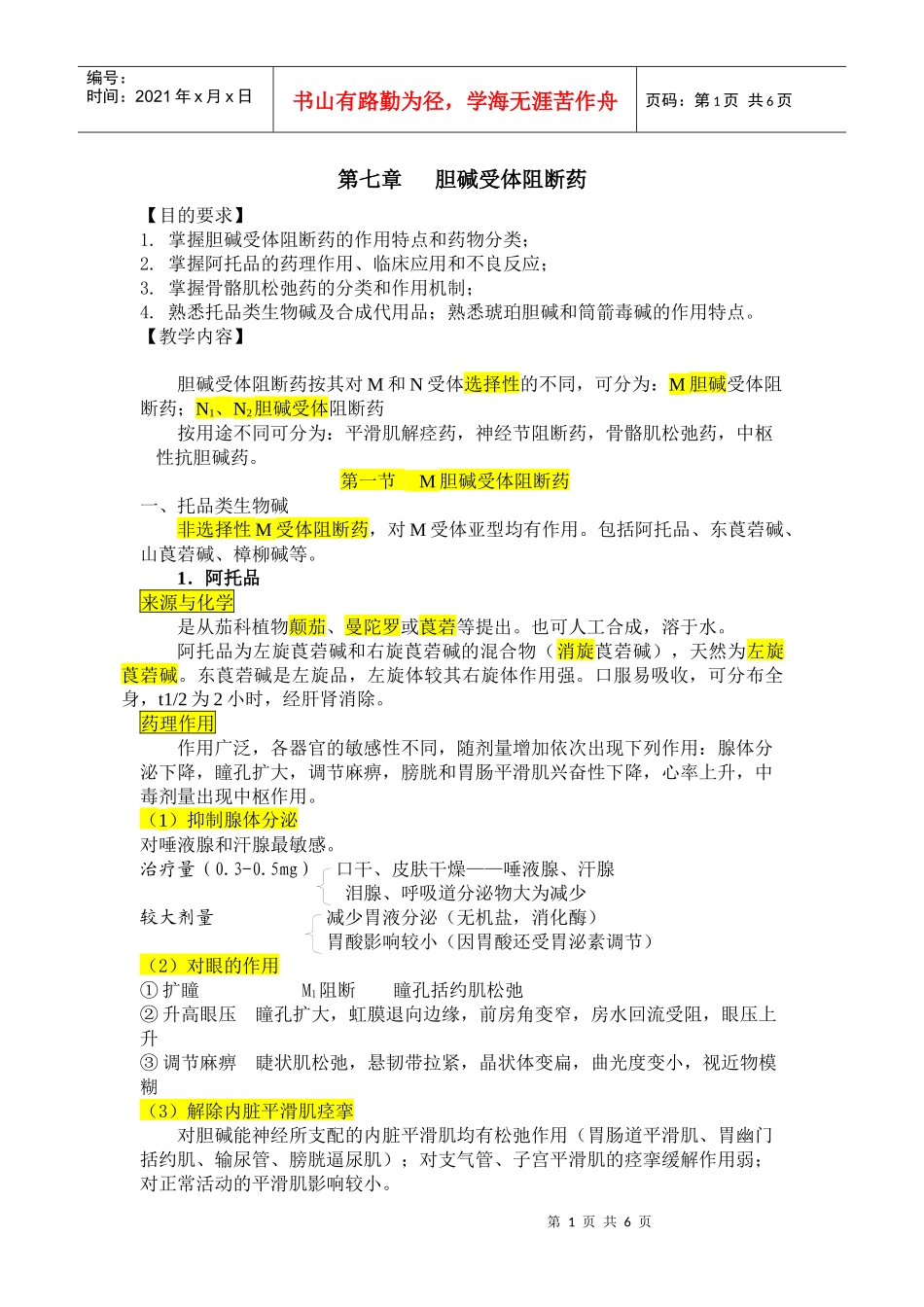 第七章胆碱受体阻断药doc-陕西科技大学_第1页