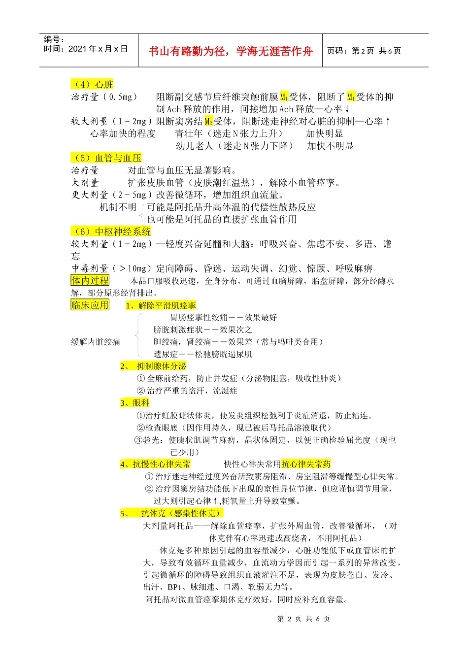 第七章胆碱受体阻断药doc-陕西科技大学_第2页