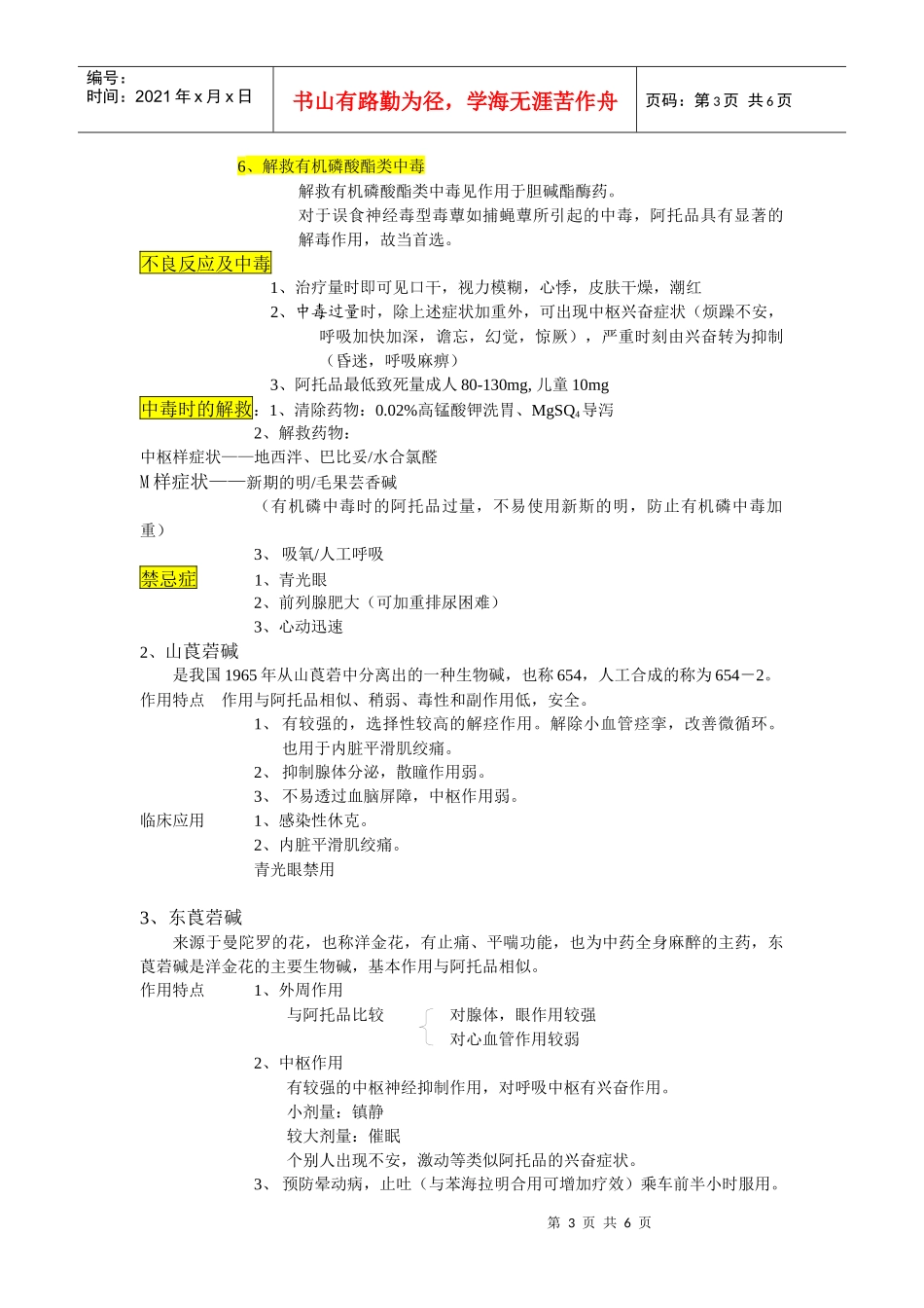 第七章胆碱受体阻断药doc-陕西科技大学_第3页