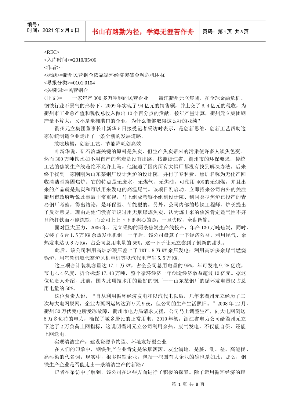 衢州民营钢企依靠循环经济突破金融危机困扰-世界金属导报首_第1页