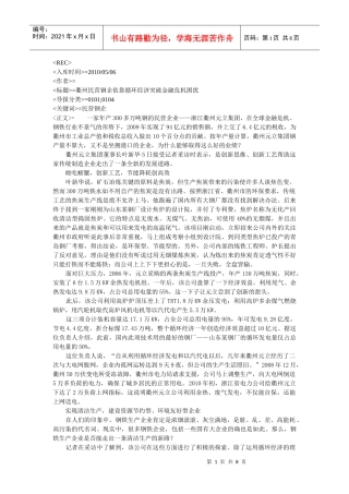 衢州民营钢企依靠循环经济突破金融危机困扰-世界金属导报首