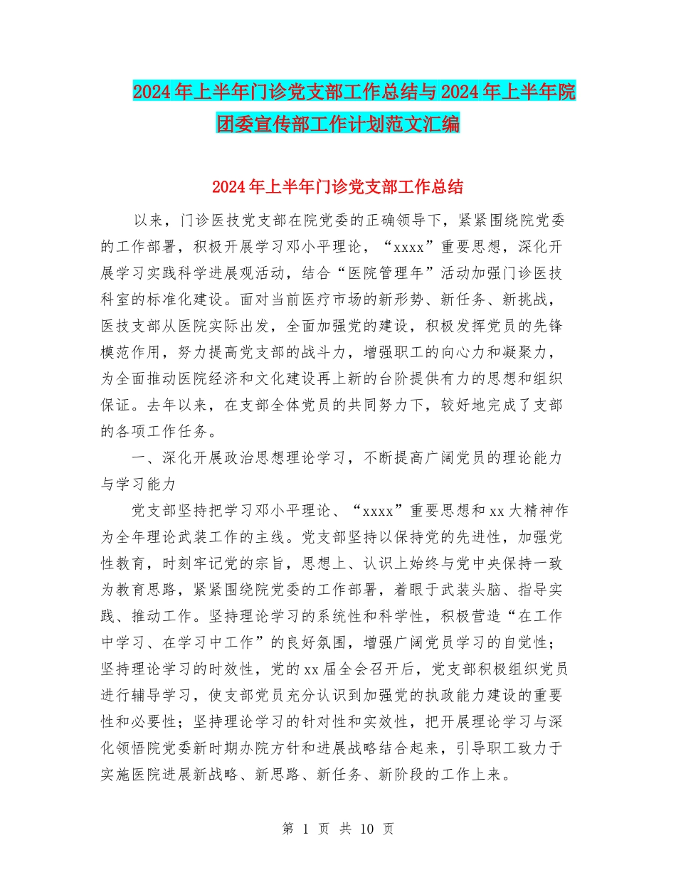 2024年上半年门诊党支部工作总结与2024年上半年院团委宣传部工作计划范文汇编_第1页