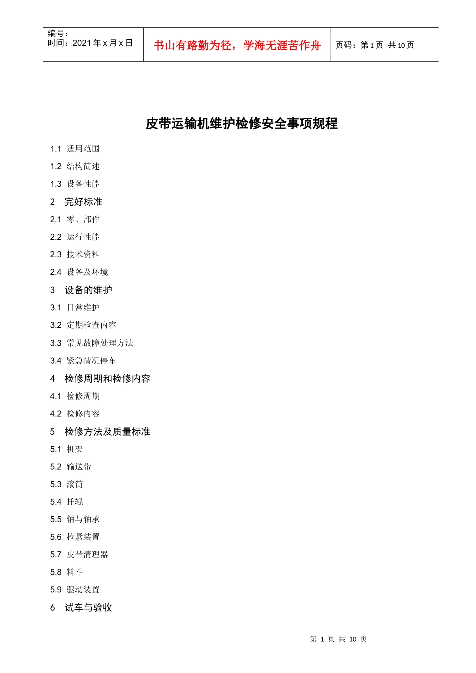 皮带运输机维护检修安全事项规程_第1页