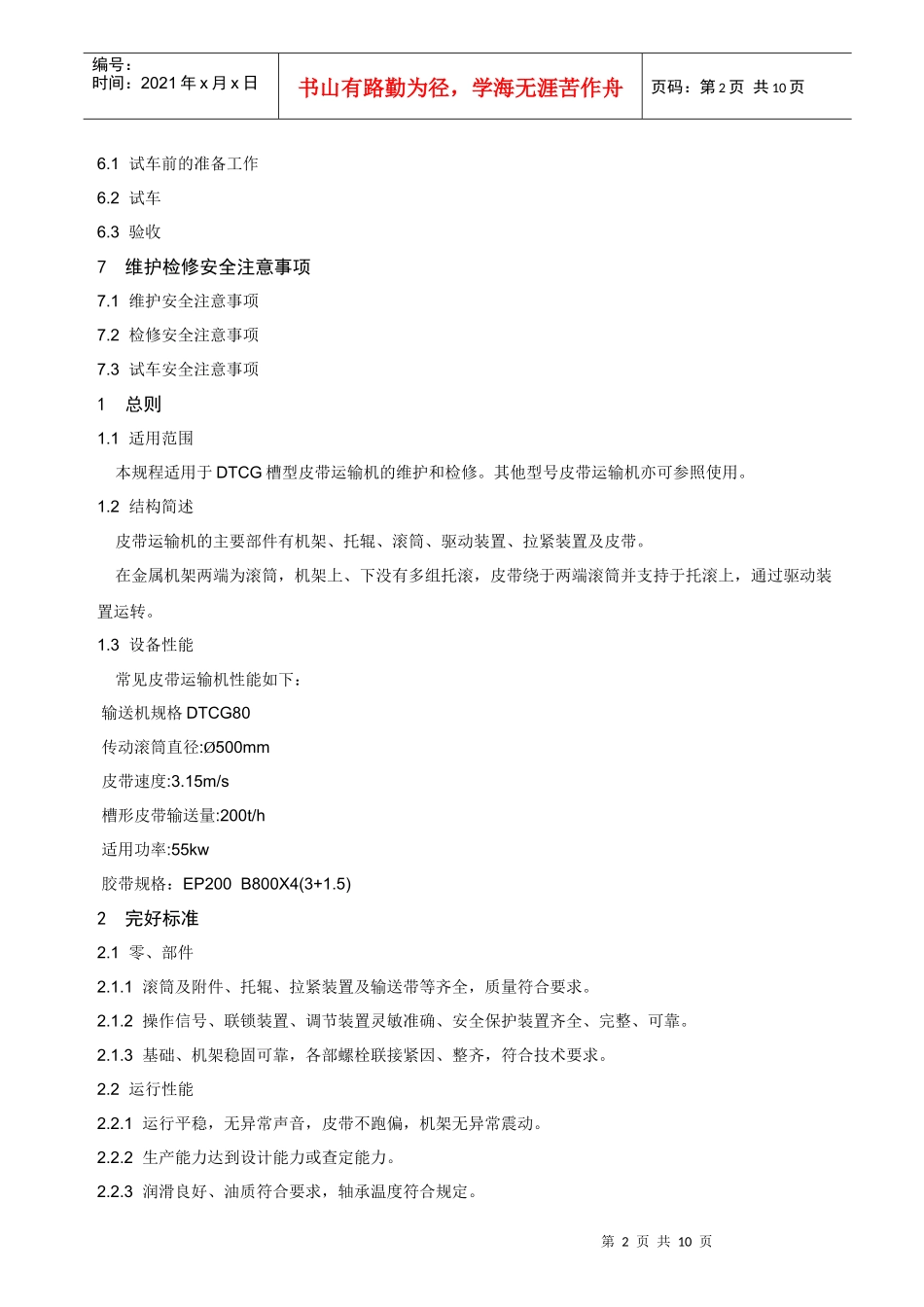 皮带运输机维护检修安全事项规程_第2页