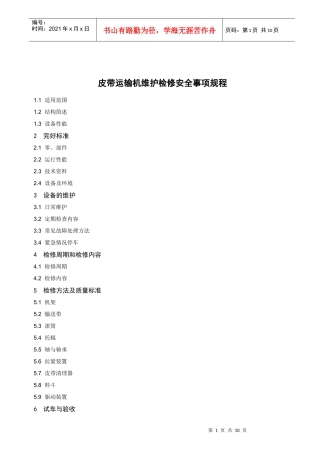 皮带运输机维护检修安全事项规程