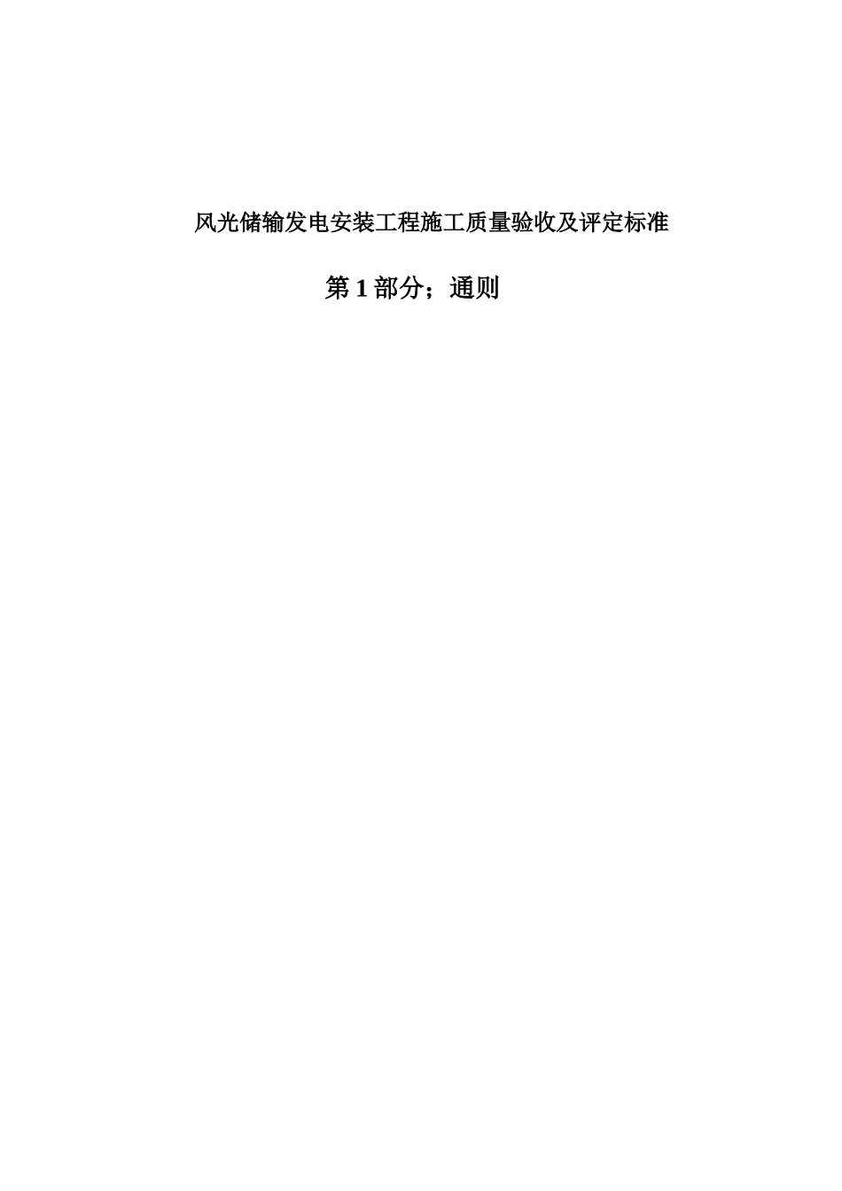 风光储输工程验收标准第1部分_第1页
