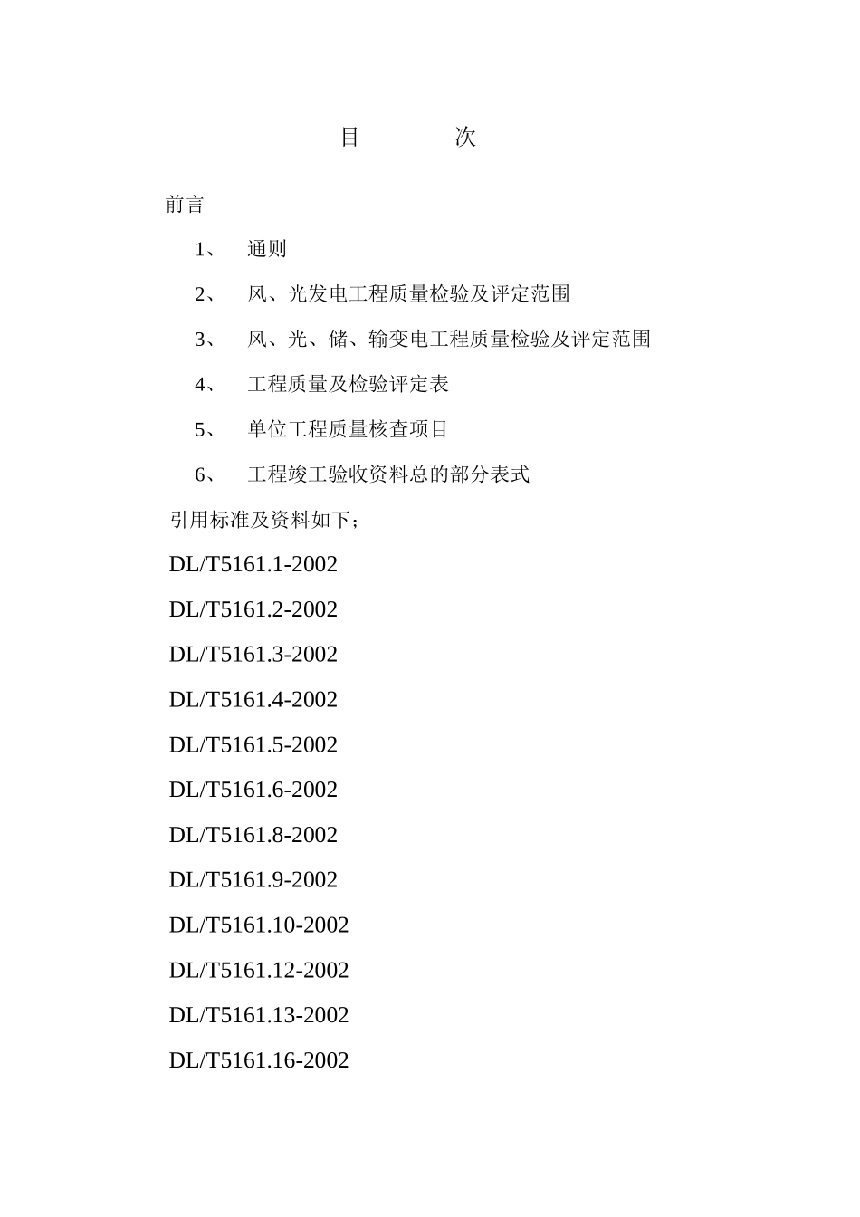 风光储输工程验收标准第1部分_第2页