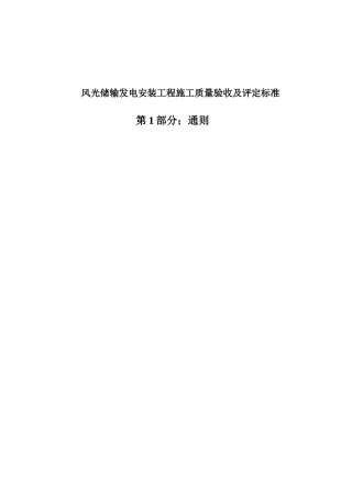 风光储输工程验收标准第1部分