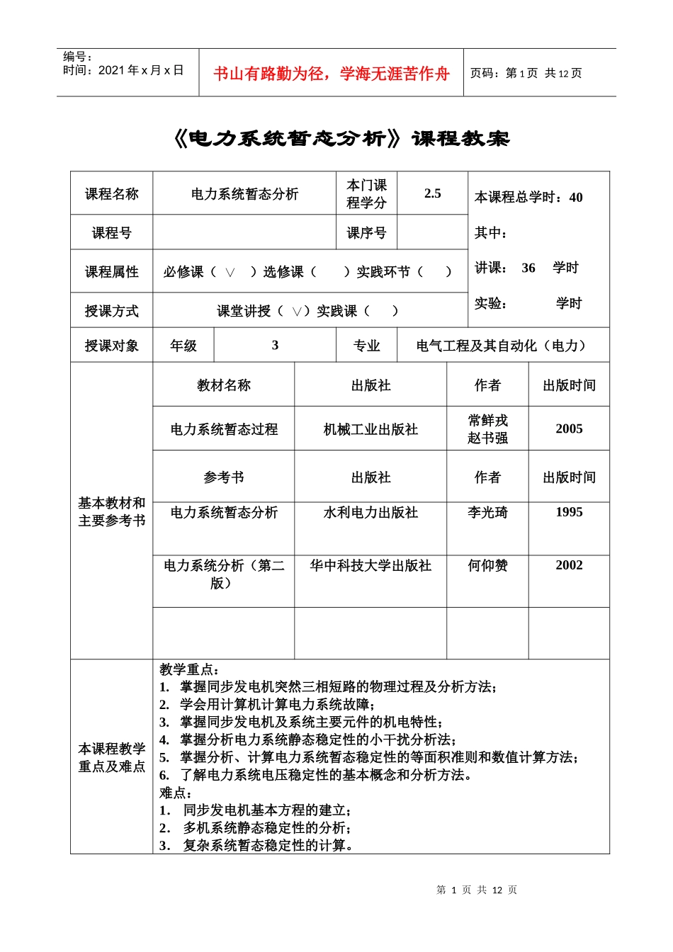 电力系统暂态分析课程教案_第1页