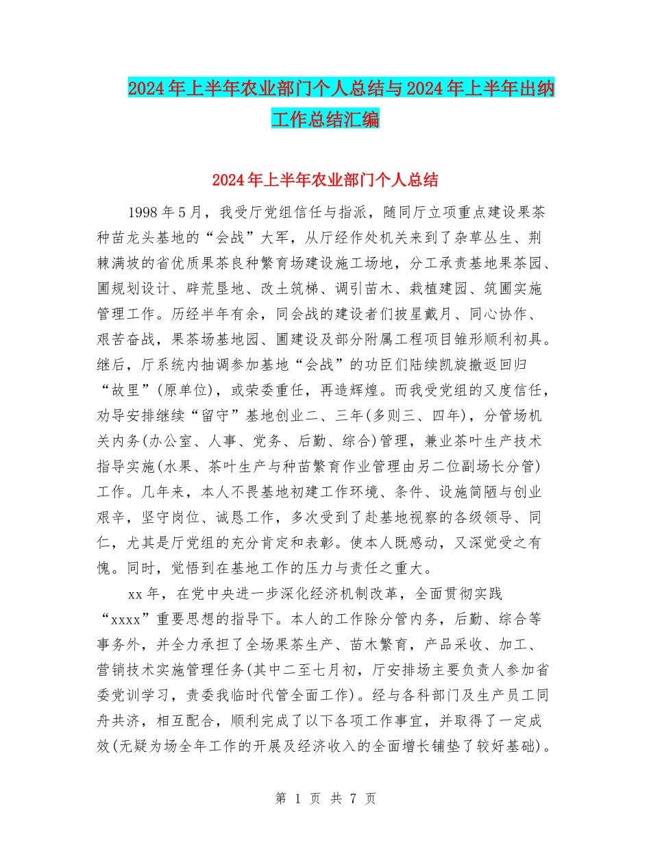 2024年上半年农业部门个人总结与2024年上半年出纳工作总结汇编_第1页