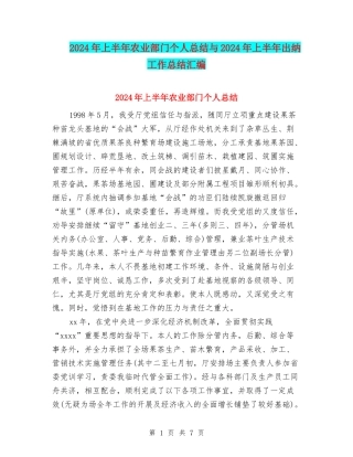 2024年上半年农业部门个人总结与2024年上半年出纳工作总结汇编